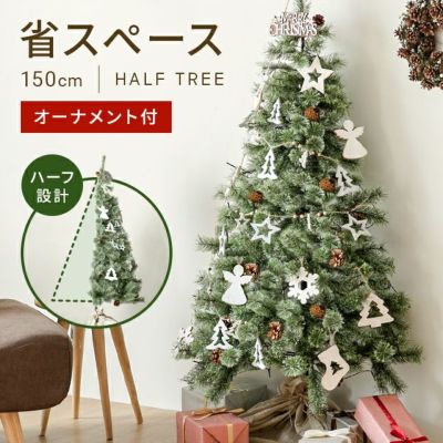 クリスマスツリー ハーフ 150cm オーナメントセット レビュー｜モダンデコ公式｜インテリア家具・デザイン家電の総合通販