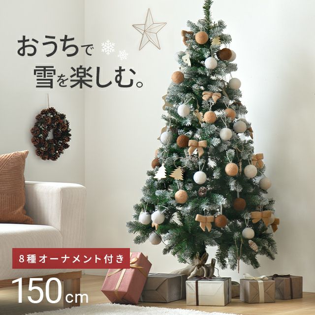 クリスマスツリー オーナメント付 150cm