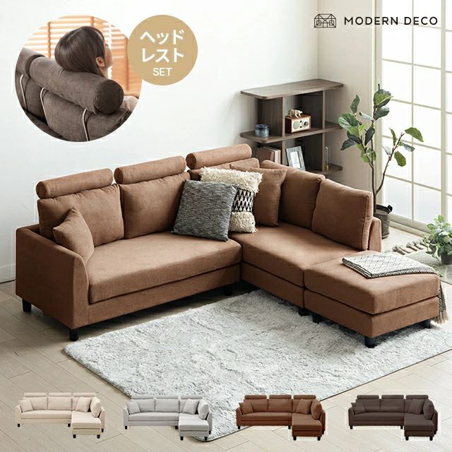 [幅204cm] 3人掛けカウチソファ ヘッドレスト付き