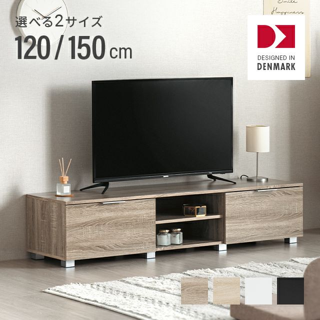 幅120/150cm デンマークデザイン ロースタイル収納付きテレビボード