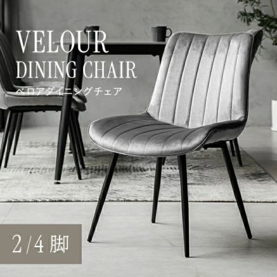 ベロアチェア 2脚セット