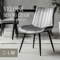 ベロアチェア 2脚セット