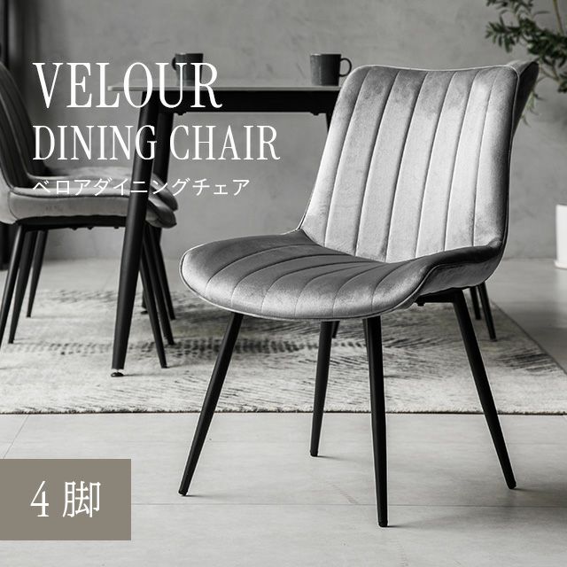 ベロアチェア 4脚セット