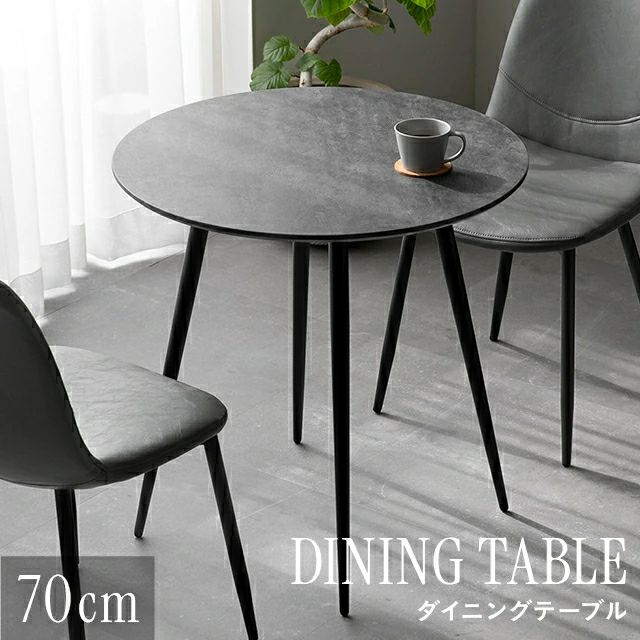 幅70cm ラウンドダイニング 石目調 大理石調 無地ホワイト 丸テーブル 2人掛け