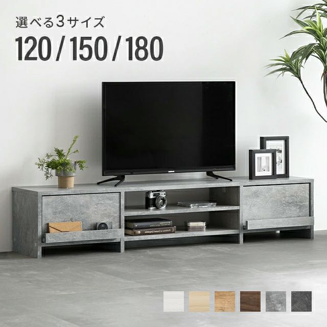 幅120/150/180cm 多機能テレビボード 木目/石目調 オープン収納・引き出し収納付き