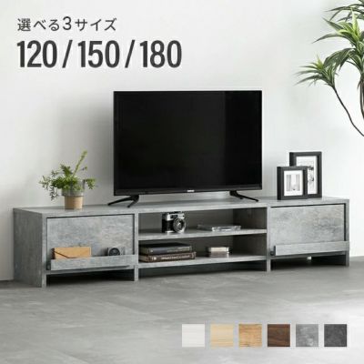 幅120/150/180cm 多機能テレビボード 木目/石目調 オープン収納・引き出し収納付き
