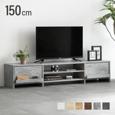 幅150cm 多機能テレビボード 木目/石目調 オープン収納・引き出し収納付き