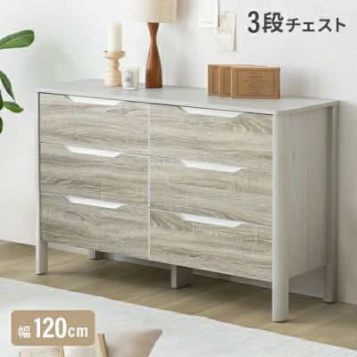 幅120cm 木目調シンプルチェスト 3段
