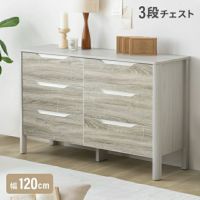 幅120cm 木目調シンプルチェスト 3段