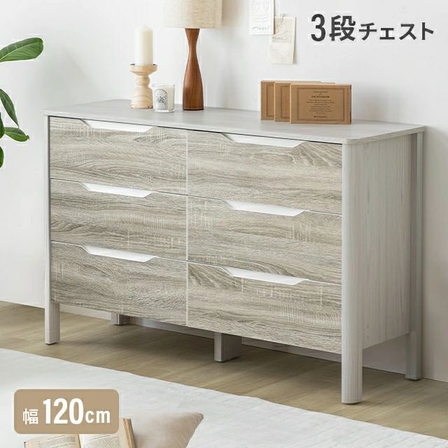 幅120cm 木目調シンプルチェスト 3段