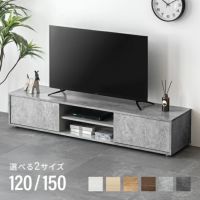 幅120/150cm モルタル調/木目調 オープン収納・扉収納付きテレビボード