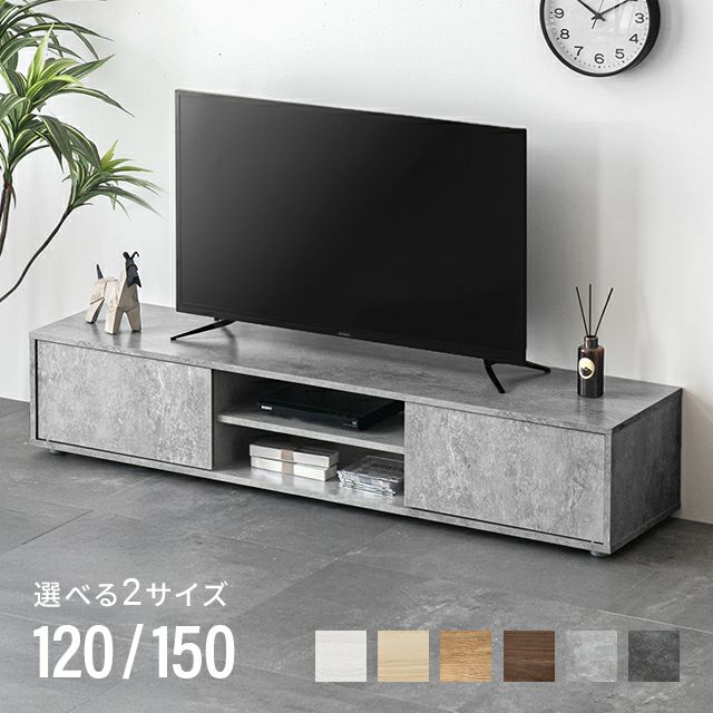 幅120/150cm モルタル調/木目調 オープン収納・扉収納付きテレビボード
