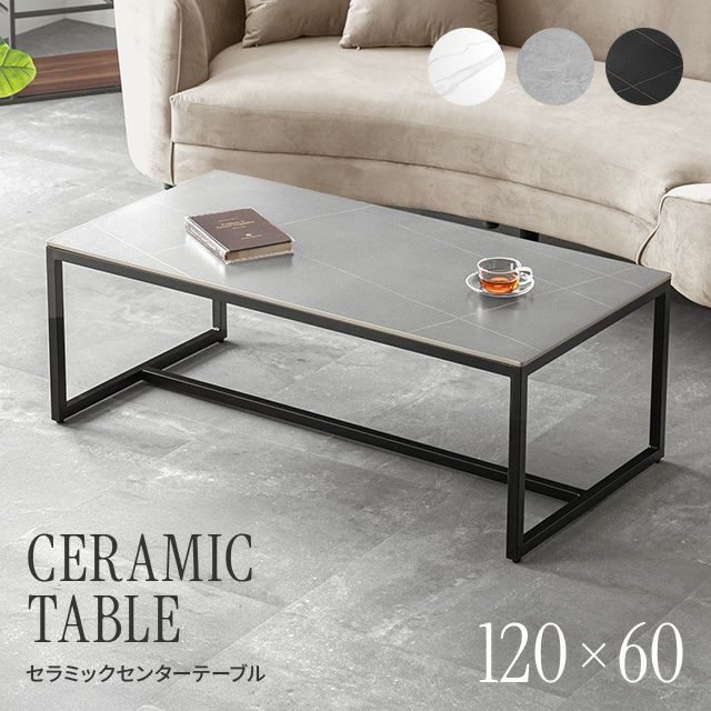 幅120cm・傷/熱/汚れに強い セラミック製センターテーブル 大理石/モルタル調 300℃耐熱