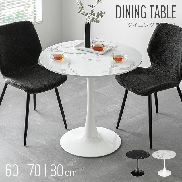 幅60/70/80cm ラウンドダイニング 大理石調 丸テーブル 2人掛け