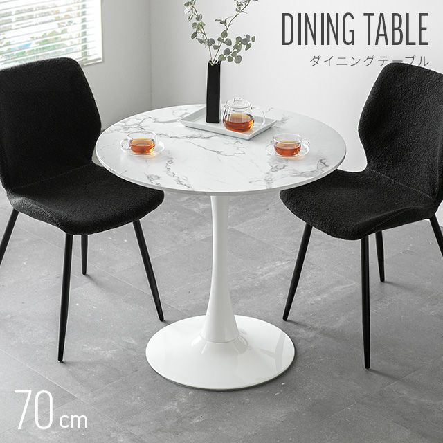 幅70cm ラウンドダイニング 大理石調 丸テーブル 2人掛け
