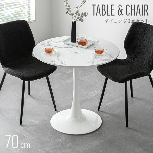 幅70cm ラウンドダイニングセット 大理石調 丸テーブル