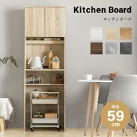 組み合わせ可能・幅59cm 食器棚 スリム キッチンボード 木目調 レイアウト自在