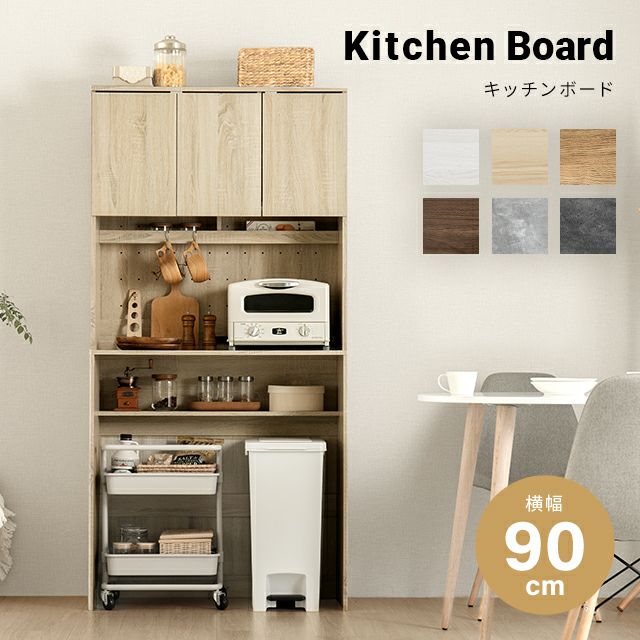 組み合わせ可能・幅90cm 食器棚 ワイド キッチンボード 木目調 レイアウト自在