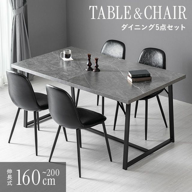 幅160~200cm 伸長式 ブラックフレームダイニング 5点セット 大理石調 4人掛け
