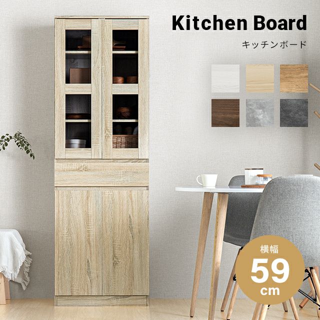 組み合わせ可能・幅59cm 食器棚 スリム キッチンボード 木目調 レイアウト自在