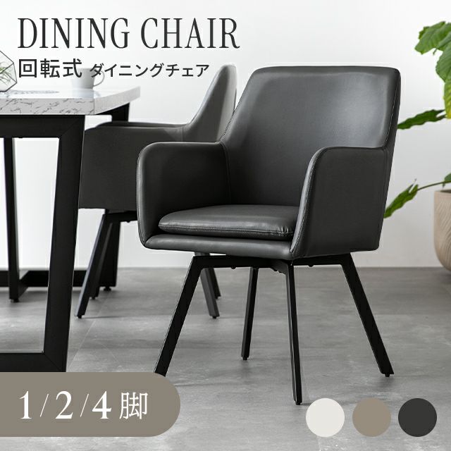180度回転 ダイニングチェア レザー調 1/2/4脚セット スチールレッグ ブラック脚