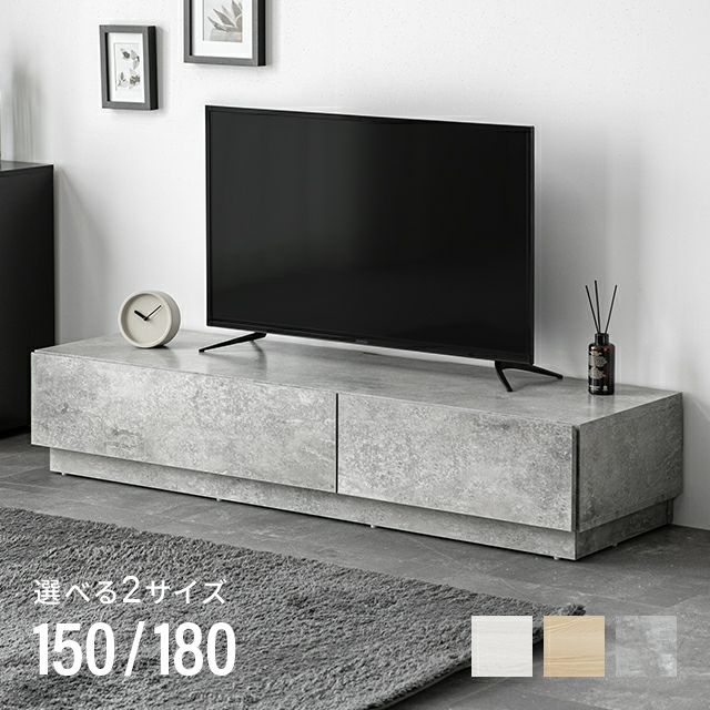 幅150/180cm 木目調/石目調 フラップ収納付きテレビボード シンプル フラットデザイン