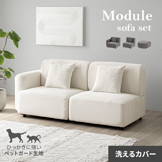 [幅181cm・傷に強いペット対応生地] 組合せユニットソファ 2人掛け モジュール R+1Pセット
