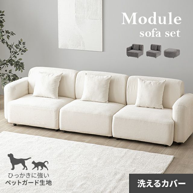 [幅280cm・傷に強いペット対応生地] 組合せユニットソファ 3人掛け モジュール L+R+1Pセット