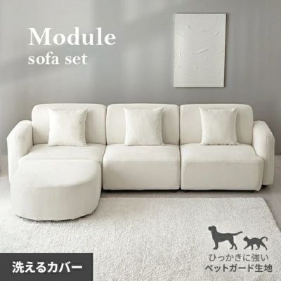 [幅280cm・傷に強いペット対応生地] 組合せユニットソファ 3人4人掛け モジュール フルセット