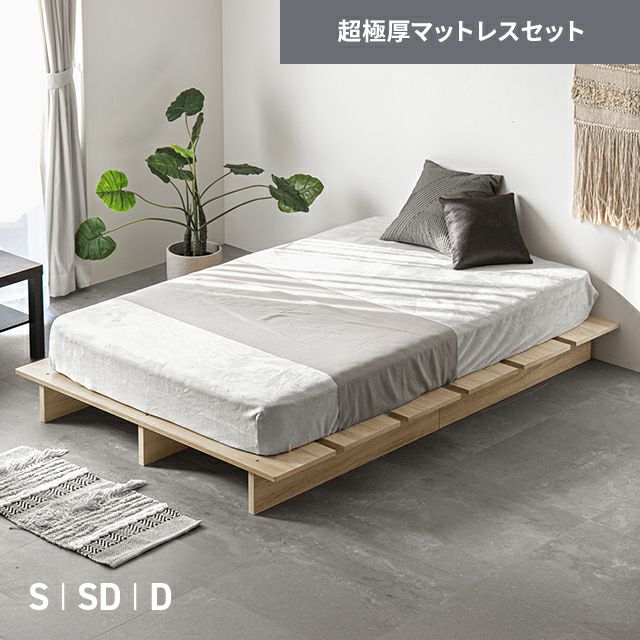 [S/SD/D] 余白を楽しむローベッド 天然木調 ステージベッド 超極厚マットレス付き