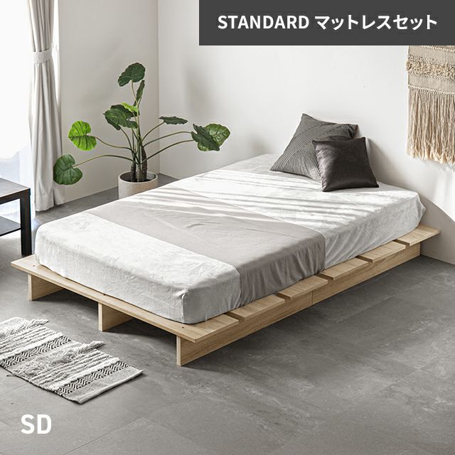 [SD] 余白を楽しむローベッド 天然木調 ステージベッド マットレス付き