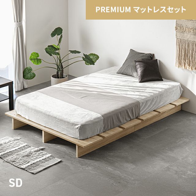 SD] 余白を楽しむローベッド 天然木調 ステージベッド プレミアム