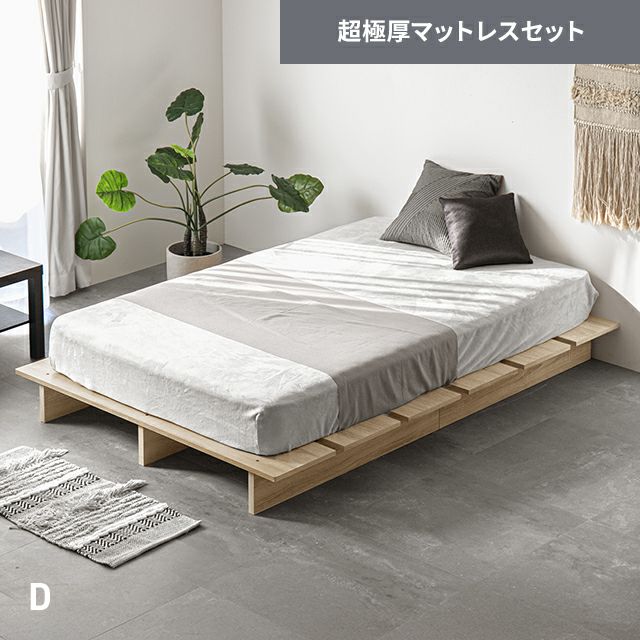 [D] 余白を楽しむローベッド 天然木調 ステージベッド 超極厚マットレス付き