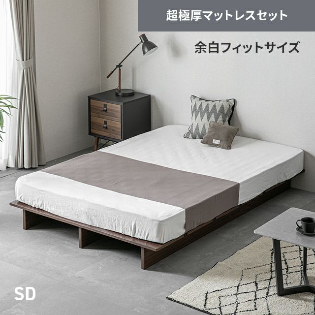 [SD] 天然木調ローベッド ステージベッド 超極厚マットレス付き（余白フィットサイズ）