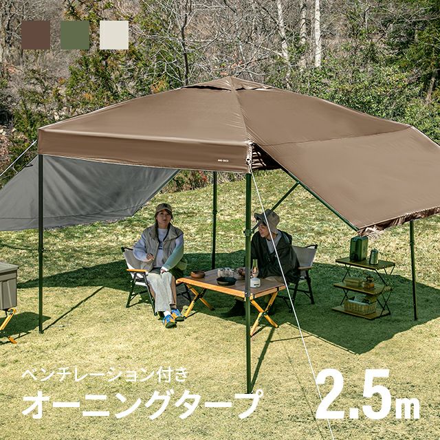 オーニングタープテント UVカット 風に強い 防水 新開発のブラックコーティングタイプ 2.5m
