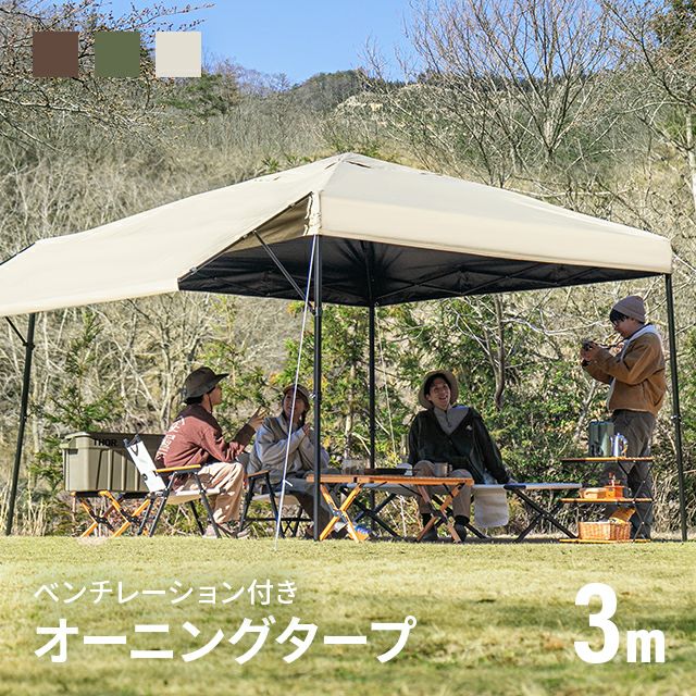 オーニングタープテント UVカット 風に強い 防水 新開発のブラックコーティングタイプ 3m