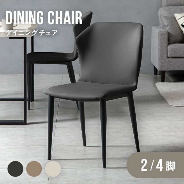 ダイニングチェア レザー調 ブラック脚 2脚/4脚セット 包み込むフォルム