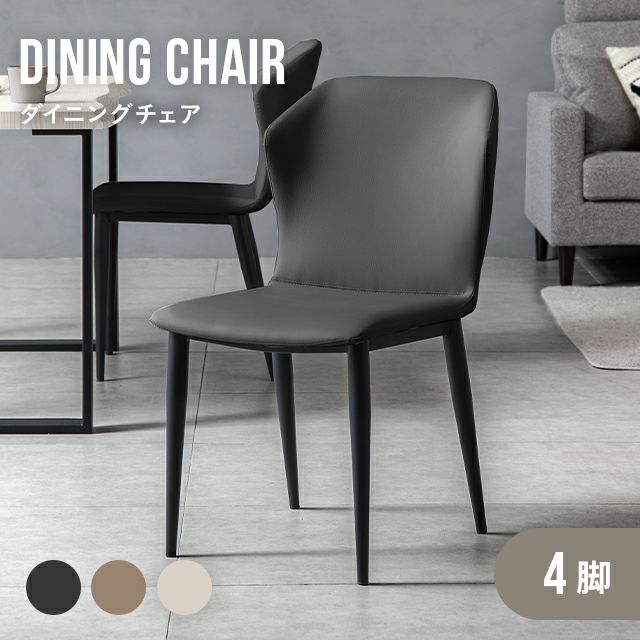 ダイニングチェア レザー調 ブラック脚 4脚セット 包み込むフォルム