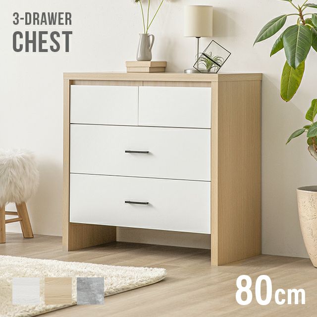 幅80cm 3段チェスト コンパクトでもたっぷり収納 木目調/モルタル調