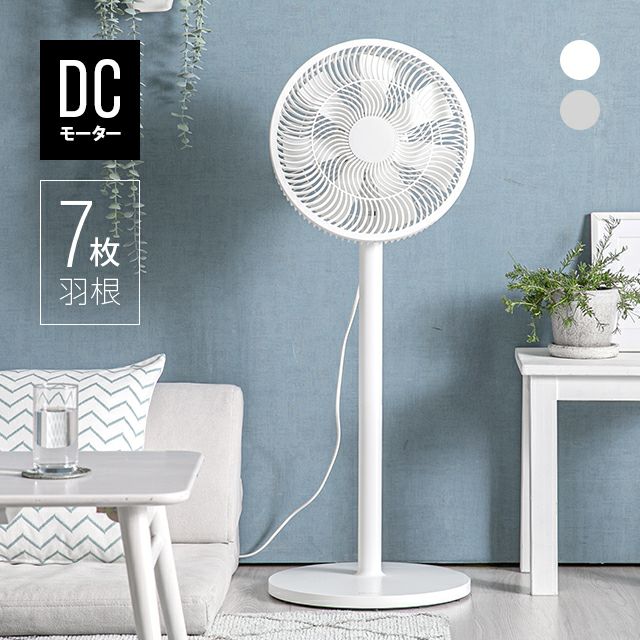日本製DCモーター 7枚羽リビングファン 12段階風量 高さ調節可能