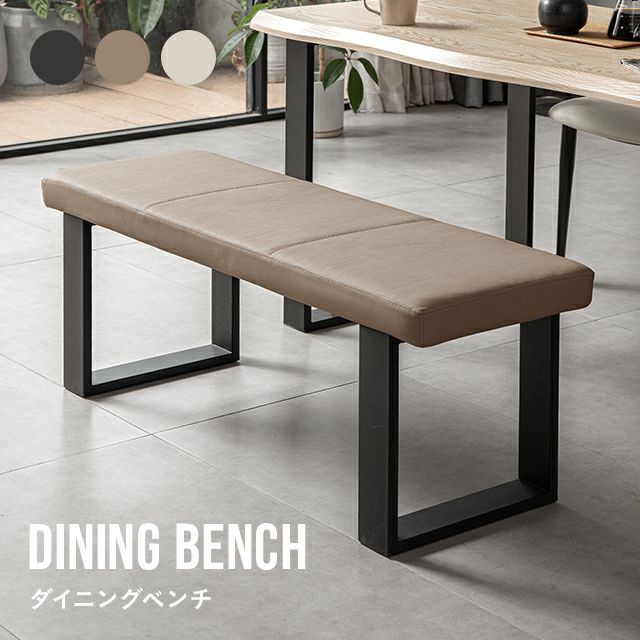 [幅118cm] ダイニングベンチ 上品なPVCレザー×スチール脚 耐荷重200kg